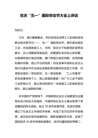 全国总工会主席在庆“五一”国际劳动节大会上讲话（全文）