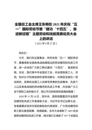 全国总工会主席王东明在2021年庆祝“五一”国际劳动节暨“建功‘十四五’、奋进新征程”主题劳动和技能竞赛动员大会上的讲话