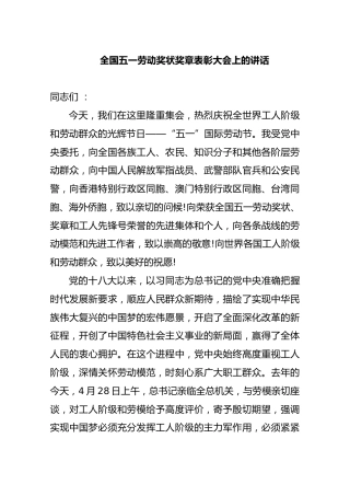全国五一劳动奖状奖章表彰大会上的讲话