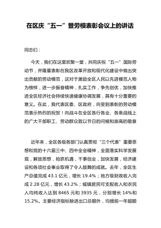 区委书记在区庆“五一”暨劳模表彰会议上的讲话