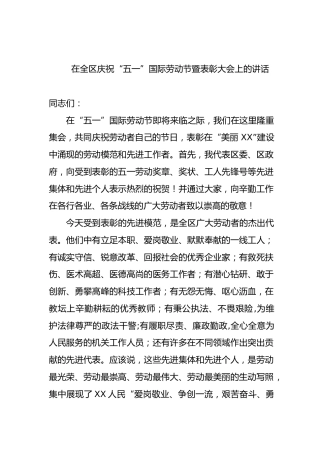 庆祝“五一”国际劳动节表彰大会上的讲话