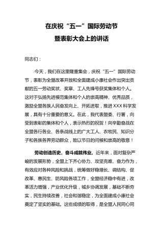 盟委书记在庆祝“五一”国际劳动节暨表彰大会上的讲话