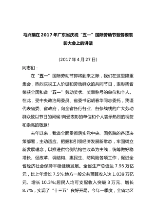 马兴瑞在2017年广东省庆祝“五一”国际劳动节暨劳模表彰大会上的讲话