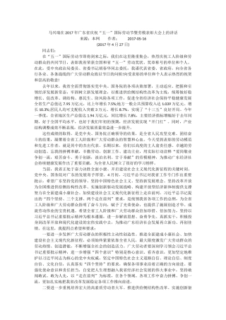 马兴瑞在2017年广东省庆祝“五一”国际劳动节暨劳模表彰大会上的讲话(1)