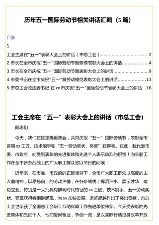 历年五一国际劳动节相关讲话汇编（5篇）
