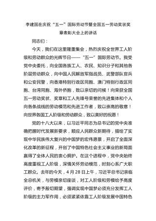 李建国在庆祝“五一”国际劳动节暨全国五一劳动奖状奖章表彰大会上的讲话