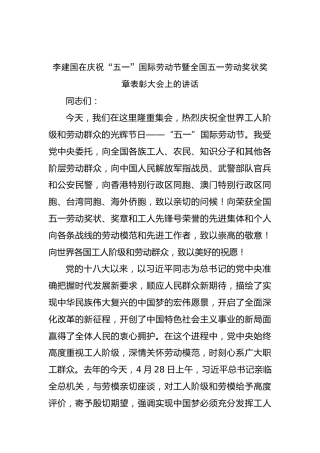 李建国在庆祝“五一”国际劳动节暨全国五一劳动奖状奖章表彰大会上的讲话(1)
