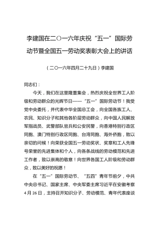 李建国在二〇一六年庆祝“五一”国际劳动节暨全国五一劳动奖表彰大会上的讲话