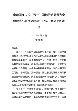 李建国：在庆祝“五一”国际劳动节暨为全面建成小康社会建功立业推进大会上的讲话