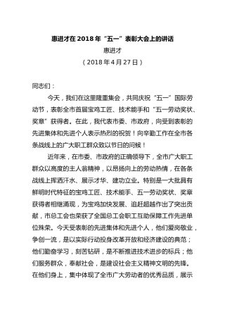 惠进才在2018年“五一”表彰大会上的讲话
