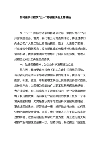 公司董事长在五一劳模座谈会上的讲话