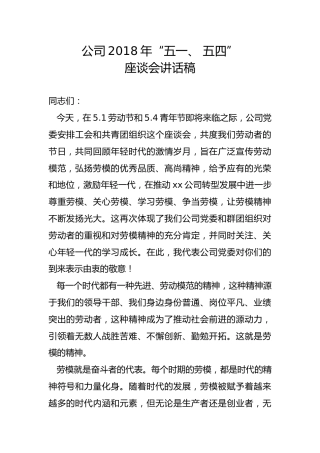 公司2018年“五一、五四”座谈会讲话稿