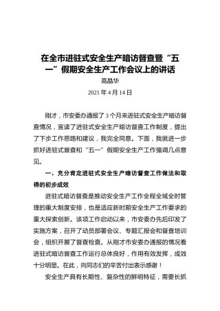 高晶华：在全市进驻式安全生产暗访督查暨“五一”假期安全生产工作会议上的讲话