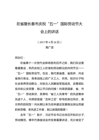 高广滨：在省暨长春市庆祝“五一”国际劳动节大会上的讲话