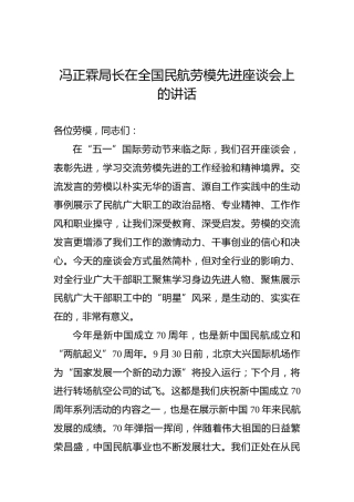 冯正霖局长在全国民航劳模先进座谈会上的讲话（2021.0501）