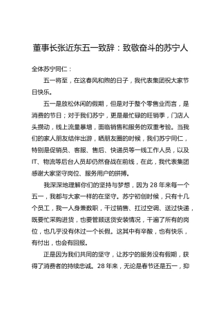 董事长张近东五一致辞：致敬奋斗的苏宁人