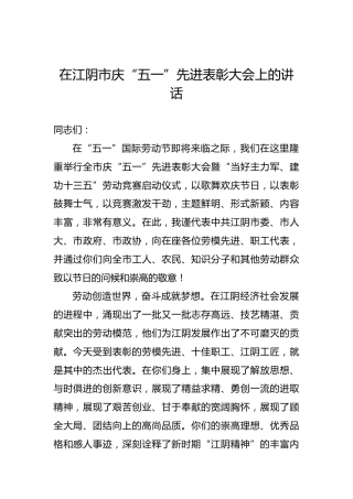陈金虎：在江阴市庆“五一”先进表彰大会上的讲话