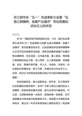 陈金虎：在江阴市庆“五一”先进表彰大会暨“弘扬江阴精神、助推产业强市”劳动竞赛启动仪式上的讲话