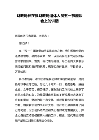 财政局长在县财政局退休人员五一节座谈会上的讲话