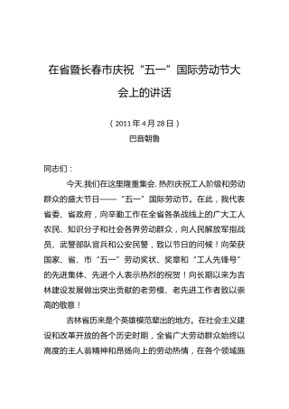 巴音朝鲁：在省暨长春市庆祝“五一”国际劳动节大会上的讲话