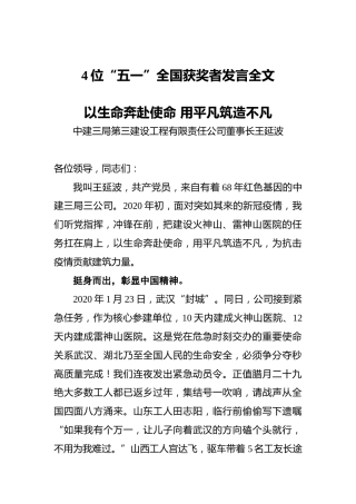 4位“五一”全国获奖者发言全文