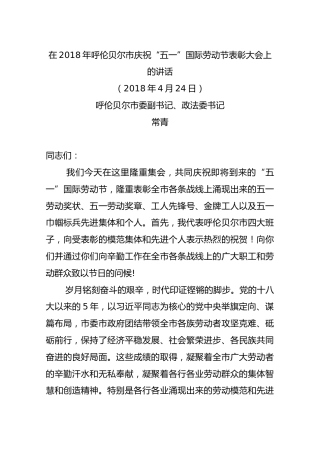 3在2018年呼伦贝尔市庆祝“五一”国际劳动节表彰大会上的讲话