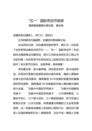 “五一”国际劳动节致辞