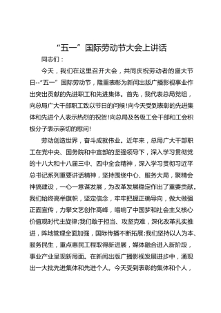 “五一”国际劳动节大会上讲话