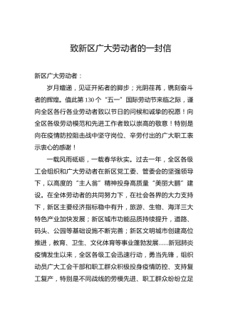 致新区广大劳动者的一封信（五一劳动节）