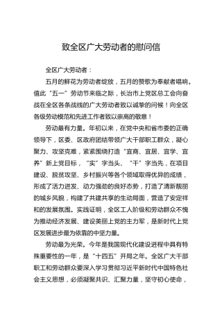 致上党区全区广大劳动者的慰问信（五一劳动节）