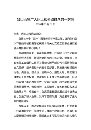 致山西省广大职工和劳动群众的一封信（五一劳动节）
