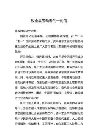 致全县劳动者的一封信（五一劳动节）