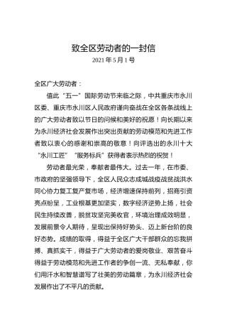 致全区劳动者的一封信（五一劳动节）