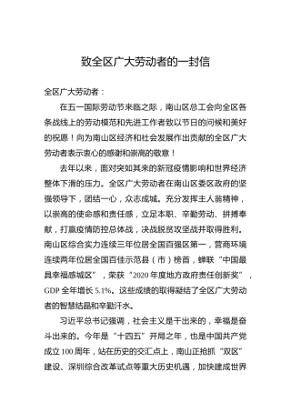致南山区全区广大劳动者的一封信（五一劳动节）