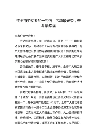 致开封市全市劳动者的一封信：劳动最光荣，奋斗最幸福（五一劳动节）