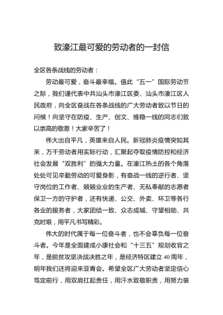 致濠江最可爱的劳动者的一封信（五一劳动节）