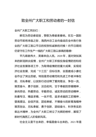 致海西州全州广大职工和劳动者的一封信（五一劳动节）