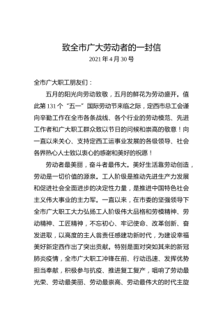 致定西市全市广大劳动者的一封信.（五一劳动节）