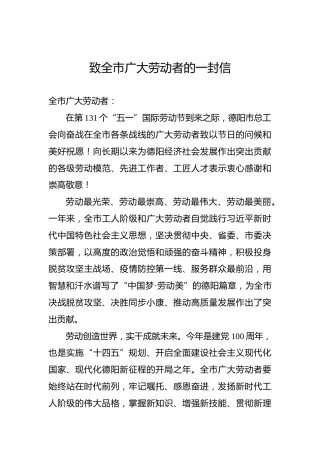 致德阳市全市广大劳动者的一封信（五一劳动节）