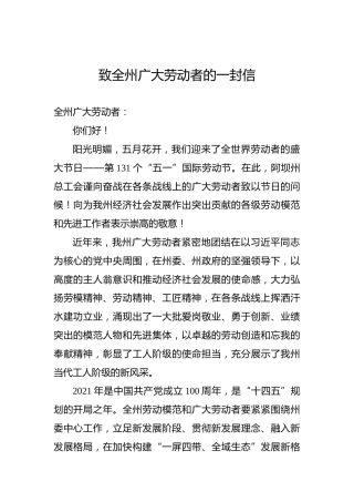 致阿坝州全州广大劳动者的一封信（五一劳动节）