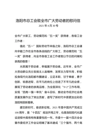 洛阳市总工会致全市广大劳动者的慰问信（五一劳动节）