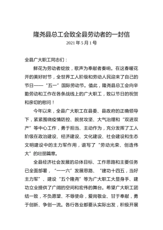 隆尧县总工会致全县劳动者的一封信（五一劳动节）