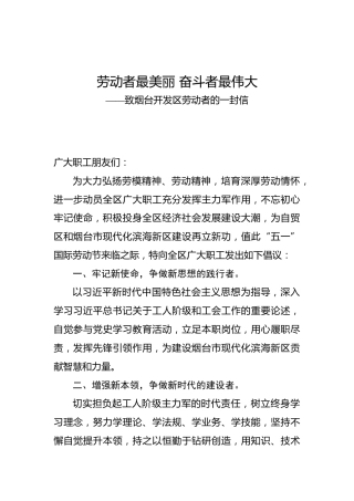 劳动者最美丽 奋斗者最伟大--致烟台开发区劳动者的一封信（五一劳动节）