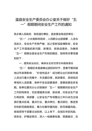 温县安全生产委员会办公室关于做好“五一”假期期间安全生产工作的通知