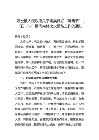 双土镇人民政府关于切实做好“清明节”、“五一节”期间森林火灾预防工作的通知