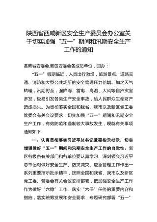 陕西省西咸新区安全生产委员会办公室关于切实加强“五一”期间和汛期安全生产工作的通知