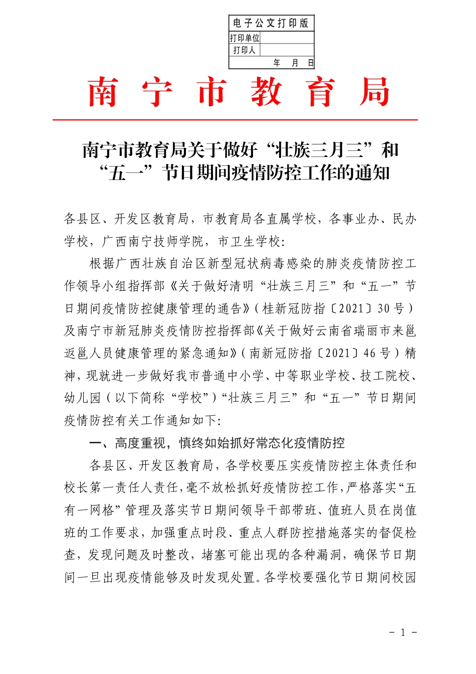 南宁市教育局关于做好“壮族三月三”和“五一”节日期间疫情防控工作的通知_第1页