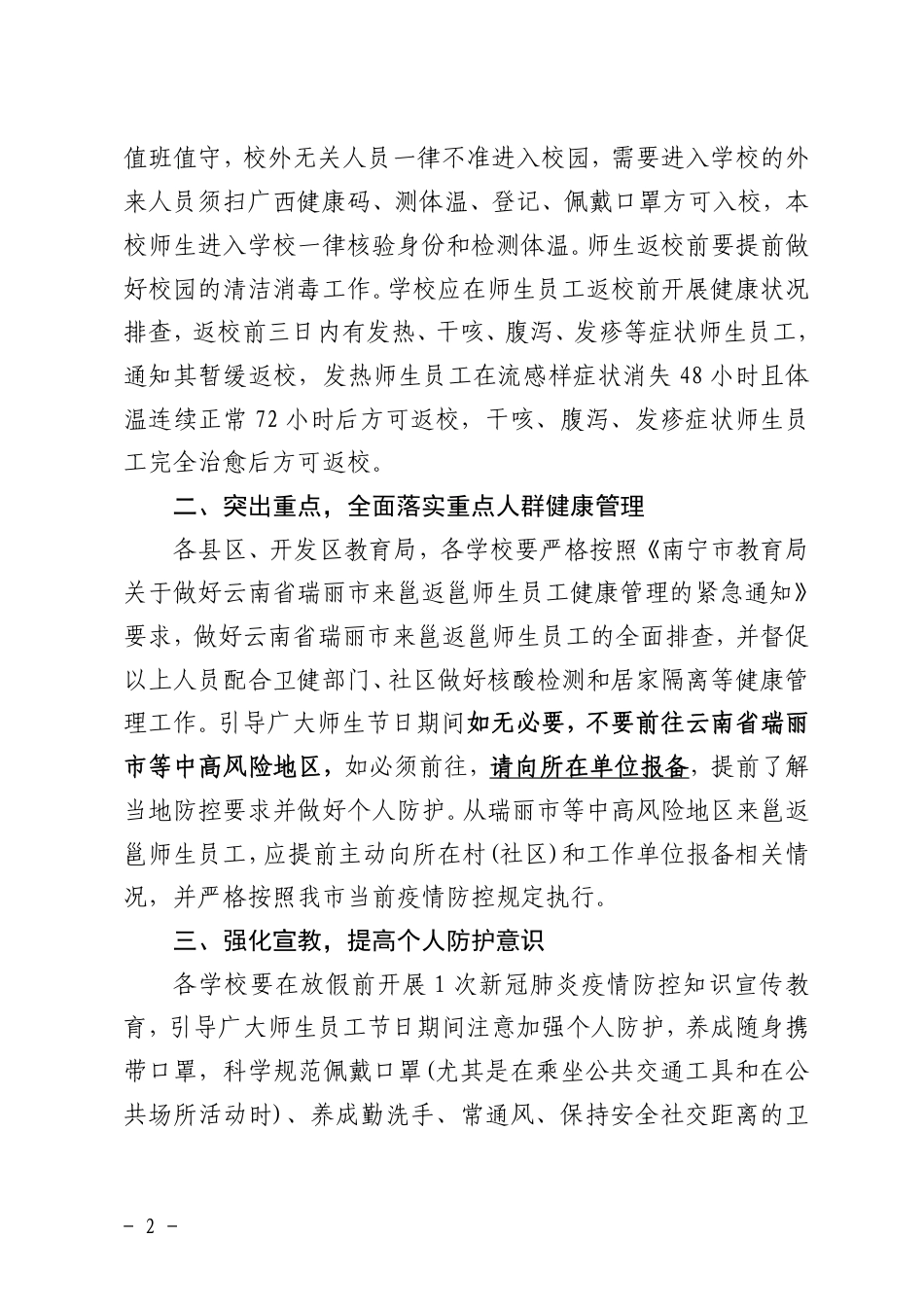 南宁市教育局关于做好“壮族三月三”和“五一”节日期间疫情防控工作的通知_第2页