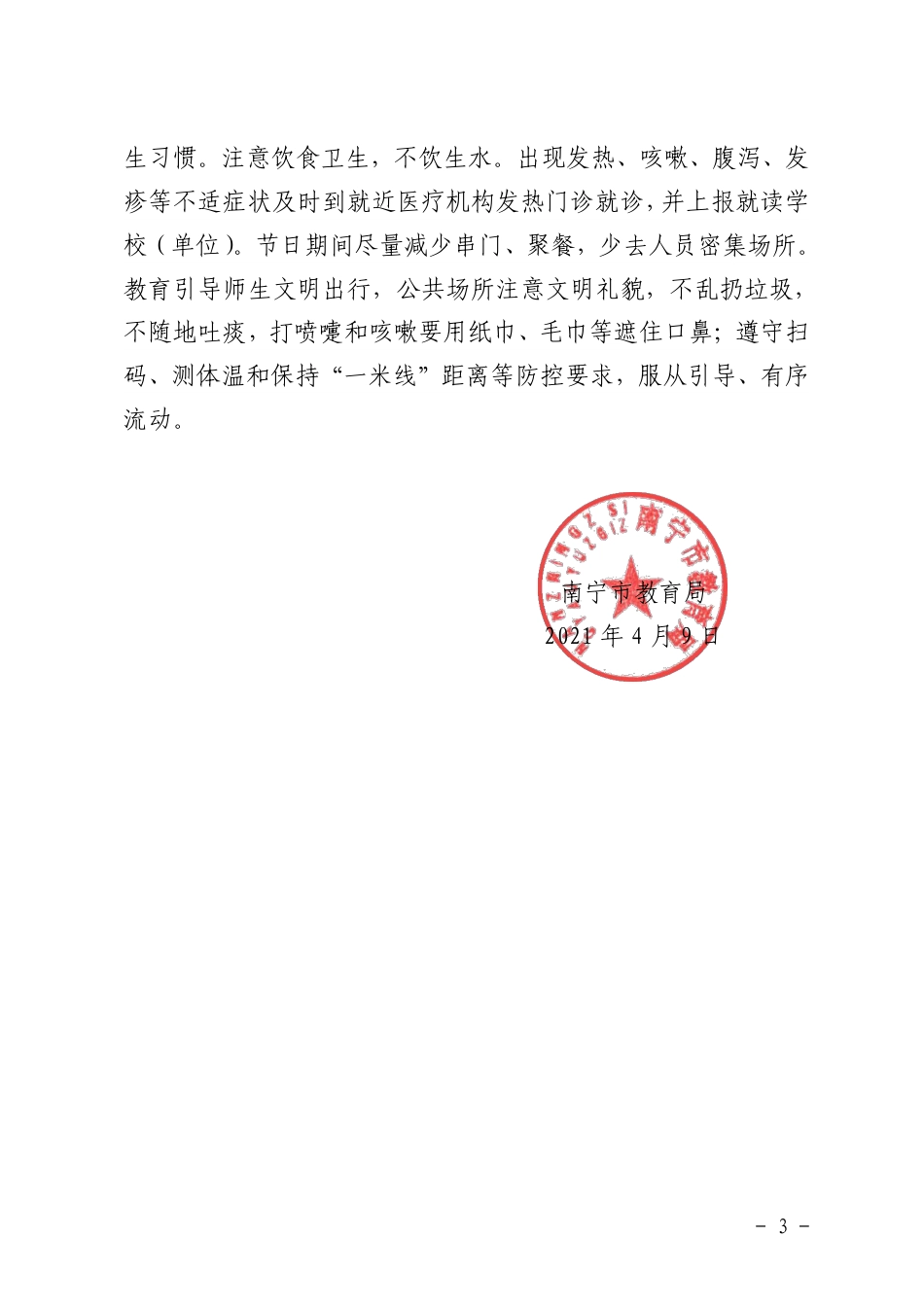 南宁市教育局关于做好“壮族三月三”和“五一”节日期间疫情防控工作的通知_第3页