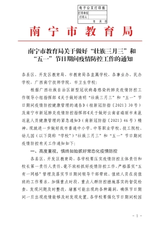 南宁市教育局关于做好“壮族三月三”和“五一”节日期间疫情防控工作的通知
